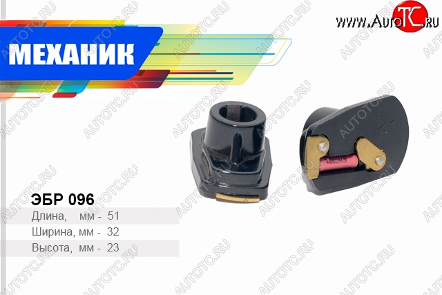 49 р. Бегунок распределителя зажигания (дв. 412) Механик Москвич 2140 (1976-1988)  с доставкой в г. Майкоп