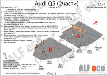 6 999 р. Защита картера двигателя и КПП ALFECO (дв. все, 2 части) Audi Q5 FY рестайлинг (2020-2022) (Сталь 2 мм)  с доставкой в г. Майкоп. Увеличить фотографию 2