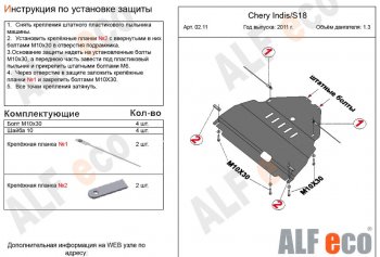 3 099 р. Защита картера двигателя и КПП (V-1,3) Alfeco Chery Indis S18 (2011-2016) (Сталь 2 мм)  с доставкой в г. Майкоп. Увеличить фотографию 2