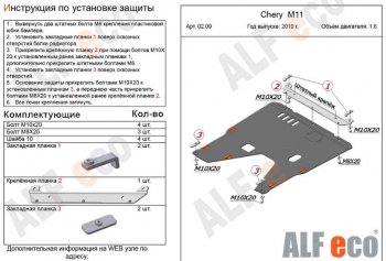 3 779 р. Защита картера двигателя и КПП (V-1,6) Alfeco Chery M11 A3 хэтчбэк (2008-2017) (Сталь 2 мм)  с доставкой в г. Майкоп. Увеличить фотографию 2