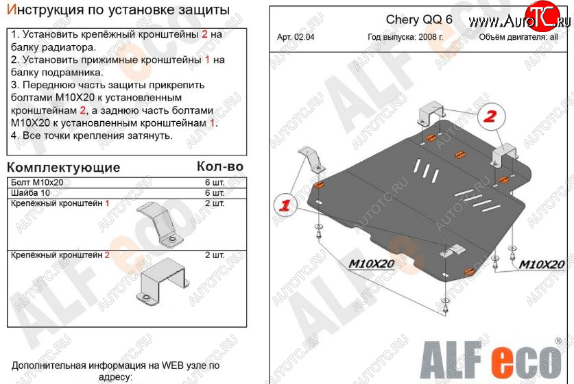 2 999 р. Защита картера двигателя и КПП (V-1,1; 1,3) Alfeco Chery QQ6 (2006-2010) (Сталь 2 мм)  с доставкой в г. Майкоп