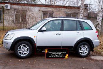 Расширитель арки RA (10 мм) Chery Tiggo T11 (2005-2013) дорестайлинг