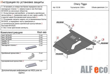 3 899 р. Защита картера двигателя и КПП (V-2,4) Alfeco Chery Tiggo T11 дорестайлинг (2005-2013) (Сталь 2 мм)  с доставкой в г. Майкоп. Увеличить фотографию 2