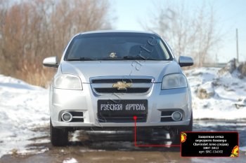 1 559 р. Защитная сетка и заглушка решетки переднего бампера RA Chevrolet Aveo T250 седан рестайлинг (2006-2011)  с доставкой в г. Майкоп. Увеличить фотографию 2