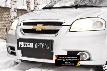 1 559 р. Защитная сетка и заглушка решетки переднего бампера RA Chevrolet Aveo T250 седан рестайлинг (2006-2011)  с доставкой в г. Майкоп. Увеличить фотографию 3
