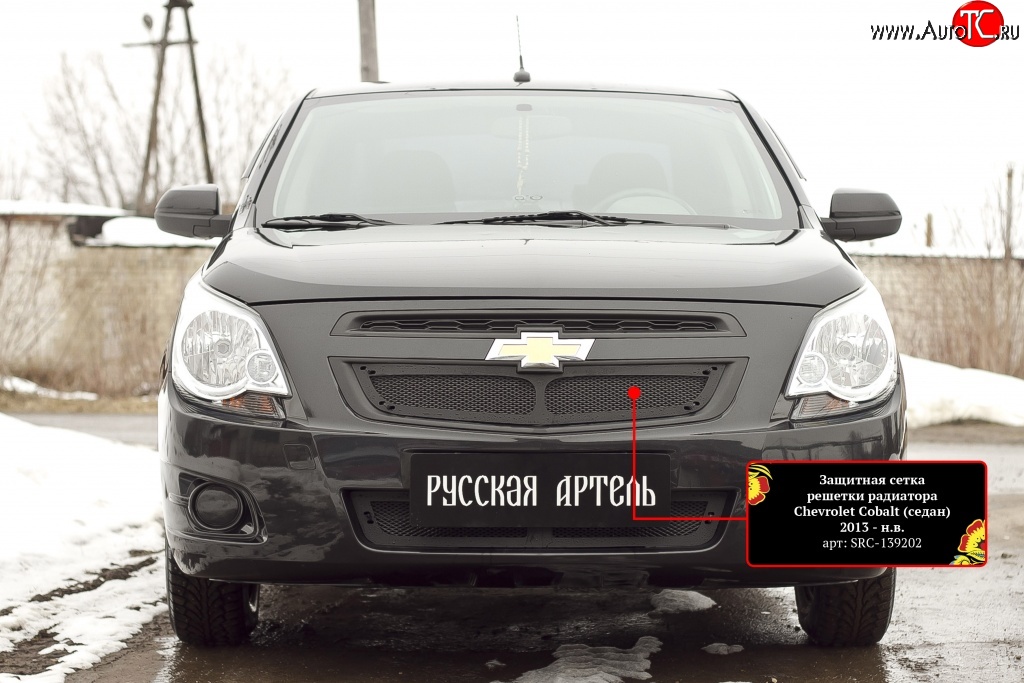 1 889 р. Защитная сетка решетки радиатора RA Chevrolet Cobalt седан дорестайлинг (2011-2016) (Неокрашенная)  с доставкой в г. Майкоп