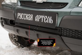 1 299 р. Защитная сетка решетки переднего бампера RA Chevrolet Niva 2123 рестайлинг (2009-2020)  с доставкой в г. Майкоп. Увеличить фотографию 2