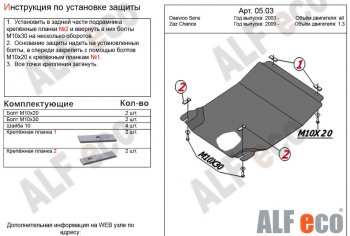 Защита картера двигателя и КПП Alfeco Daewoo Sense Т100 седан (1997-2008) (Алюминий 3 мм)