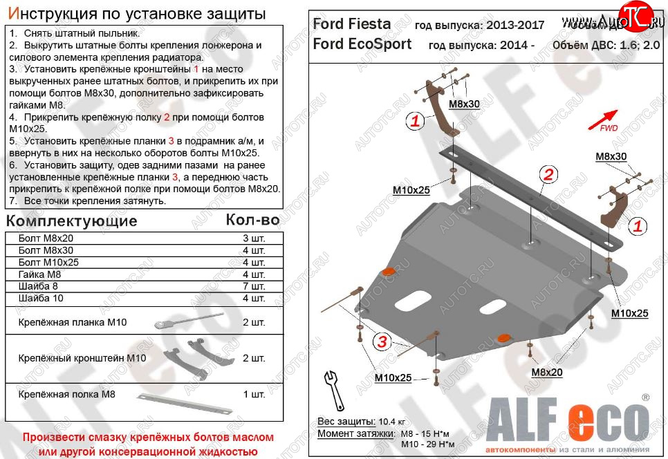 4 949 р. Защита картера двигателя и КПП (V-1,6; 2,0) Alfeco Ford EcoSport дорестайлинг (2013-2019) (Сталь 2 мм)  с доставкой в г. Майкоп