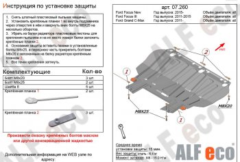 Защита картера двигателя и КПП Alfeco Ford Focus 3 хэтчбэк дорестайлинг (2010-2015) (Сталь 2 мм)