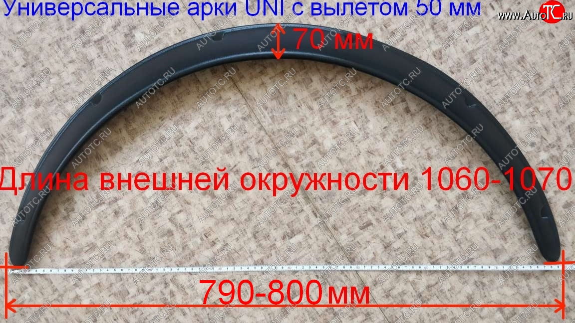 1 389 р. Универсальные расширители колёсных арок Uni   (Вылет 50 мм(с сужениями к краям), Шагрень)  с доставкой в г. Майкоп