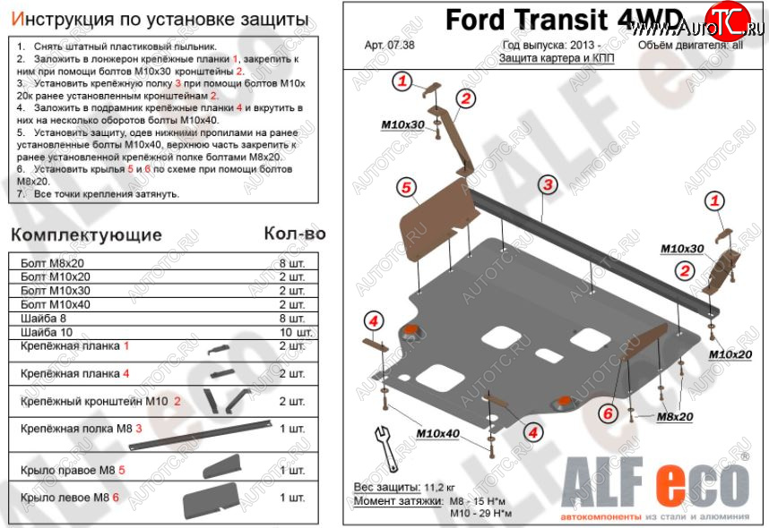 5 849 р. Защита картера двигателя и КПП (большая) FWD ALFECO (V-2.2TD) Ford Tourneo Custom рестайлинг (2017-2021) (Сталь 2 мм)  с доставкой в г. Майкоп