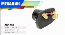 Бегунок распределителя зажигания Механик ГАЗ Соболь 2217 Бизнес автобус 2-ой рестайлинг автобус (2010-2025)