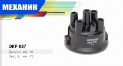 Крышка распределителя зажигания Механик ГАЗ Соболь 2217 Бизнес автобус 2-ой рестайлинг автобус (2010-2025)