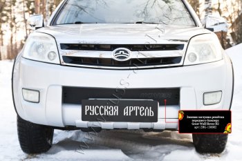 Зимняя заглушка решётки переднего бампера RA Great Wall Hover H2 (2005-2010) (Поверхность шагрень)