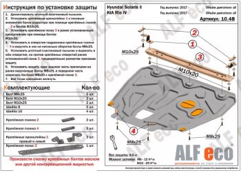 Защита картера двигателя и КПП (установка на пыльник, на кронштейны) ALFECO KIA Rio 4 FB рестайлинг седан (2020-2025) (Сталь 2 мм)