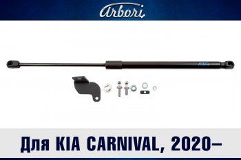Упор капота Arbori KIA Carnival KA4 минивэн рестайлинг (2023-2025)