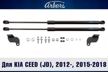 Упоры капота Arbori KIA Ceed 2 JD дорестайлинг универсал (2012-2016)
