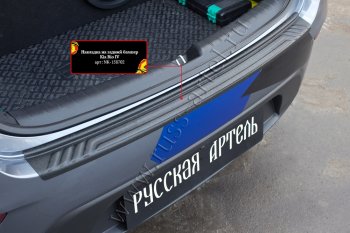 1 049 р. Защитная накладка на задний бампер (шагрень) RA KIA Rio 4 FB дорестайлинг седан (2016-2020)  с доставкой в г. Майкоп. Увеличить фотографию 2