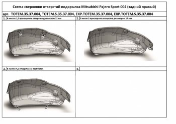 Правый подкрылок задний TOTEM (с шумоизоляцией) Mitsubishi Pajero Sport QE дорестайлинг (2015-2021) (С шумоизоляцией)