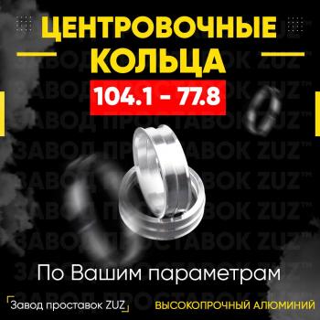 Алюминиевое центровочное кольцо (4 шт) ЗУЗ 77.8 x 104.1 