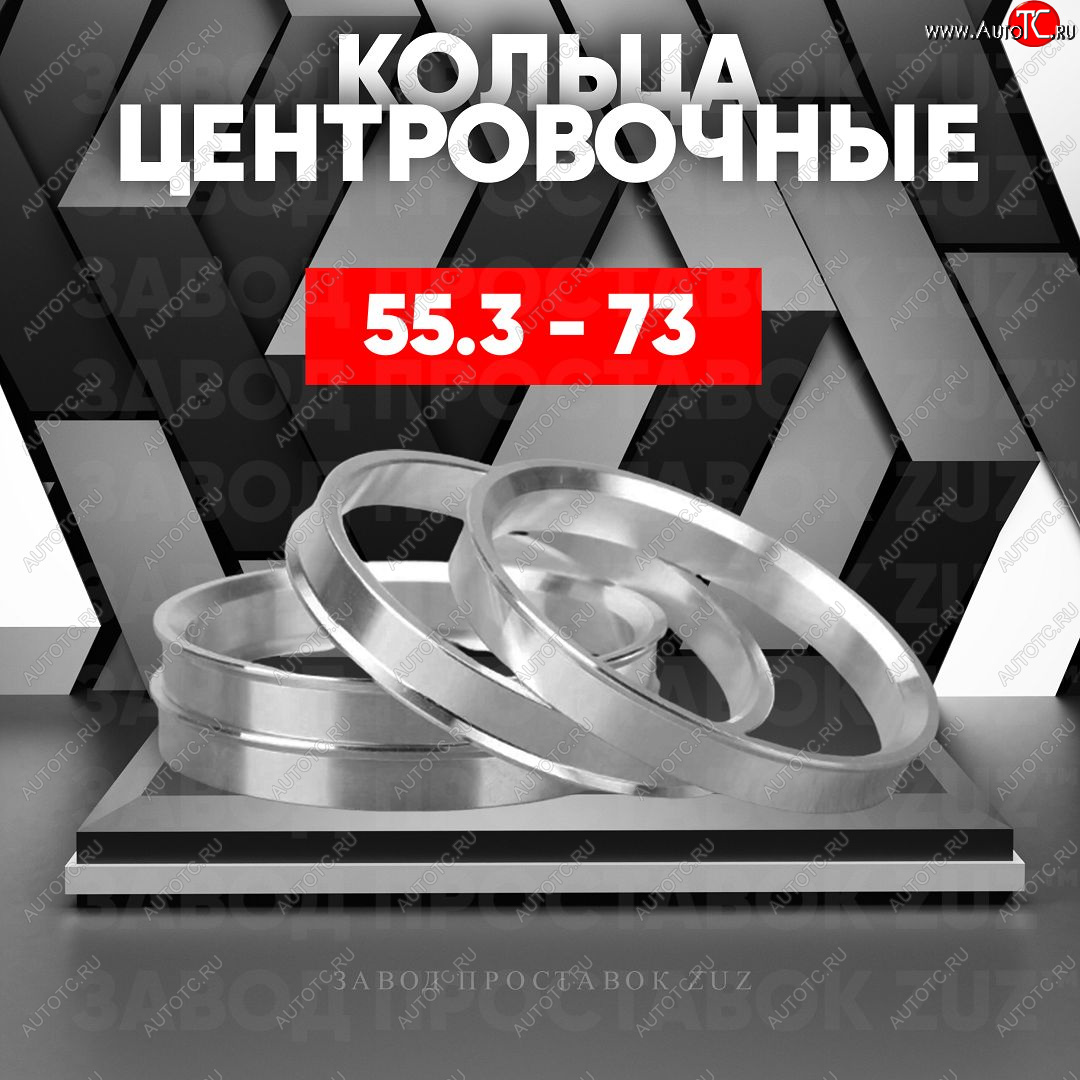 1 849 р. Алюминиевое центровочное кольцо (4 шт) ЗУЗ 55.3 x 73.0    с доставкой в г. Майкоп