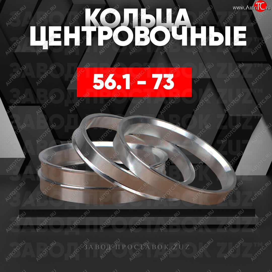 1 799 р. Алюминиевое центровочное кольцо (4 шт) ЗУЗ 56.1 x 73.0 Honda Mobilio 2 DD4,DD5 1-ый рестайлинг (2017-2019)