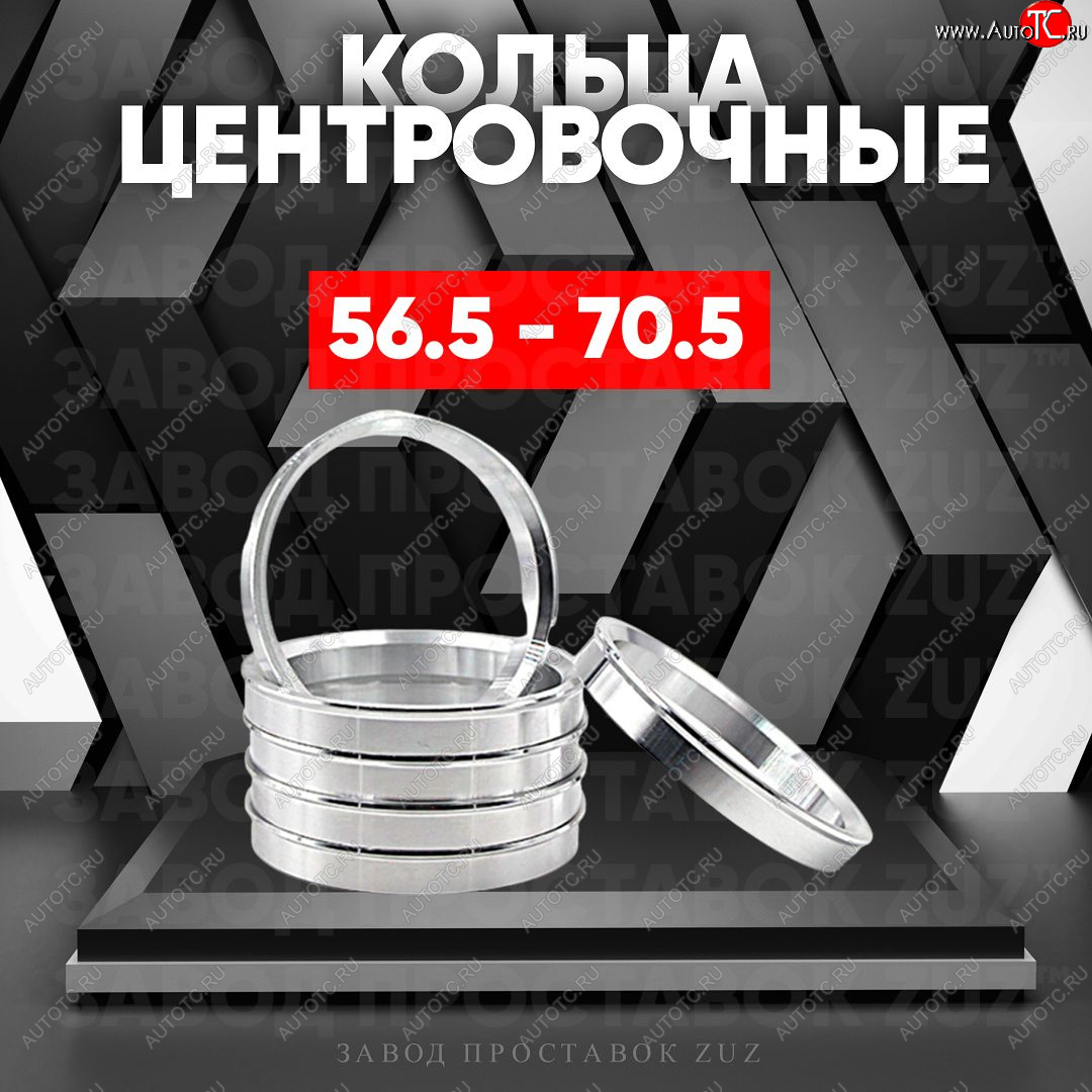 1 849 р. Алюминиевое центровочное кольцо (4 шт) ЗУЗ 56.5 x 70.5    с доставкой в г. Майкоп