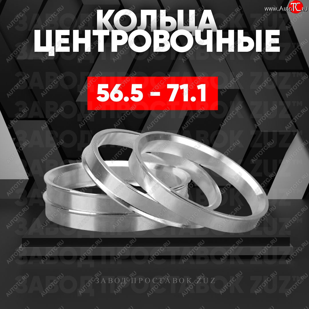 1 849 р. Алюминиевое центровочное кольцо (4 шт) ЗУЗ 56.5 x 71.1    с доставкой в г. Майкоп