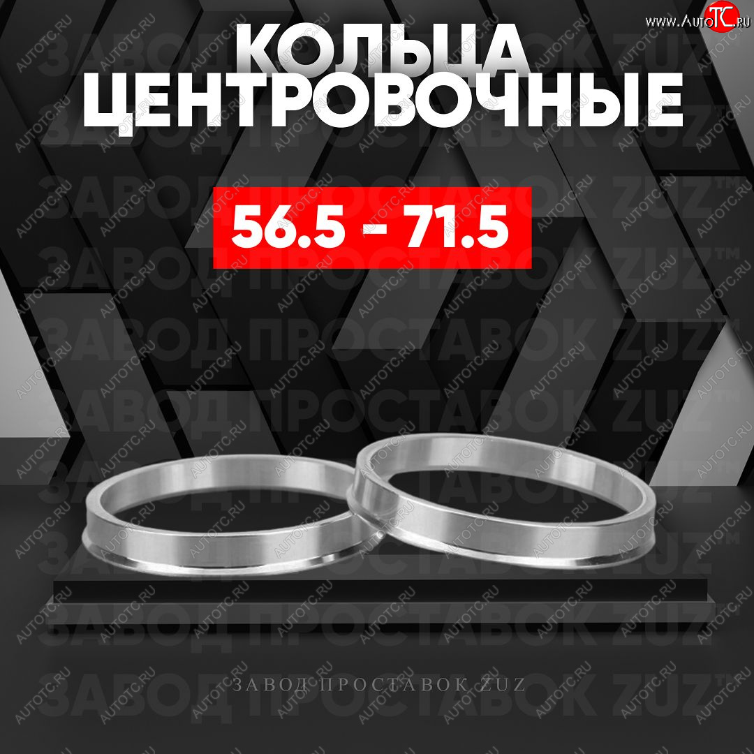 1 849 р. Алюминиевое центровочное кольцо (4 шт) ЗУЗ 56.5 x 71.5    с доставкой в г. Майкоп