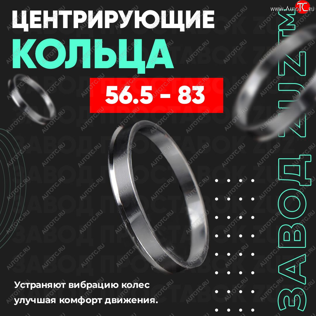 1 849 р. Алюминиевое центровочное кольцо (4 шт) ЗУЗ 56.5 x 83.0    с доставкой в г. Майкоп