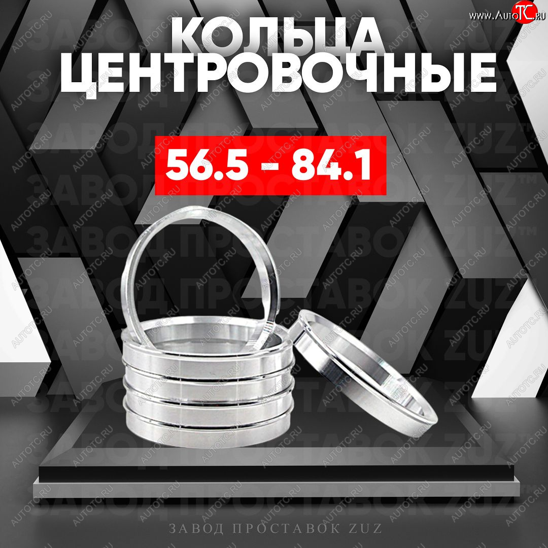 1 849 р. Алюминиевое центровочное кольцо (4 шт) ЗУЗ 56.5 x 84.1    с доставкой в г. Майкоп