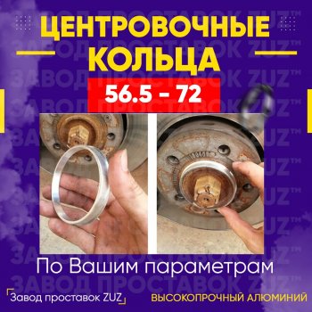Алюминиевое центровочное кольцо (4 шт) ЗУЗ 56.5 x 72.0 