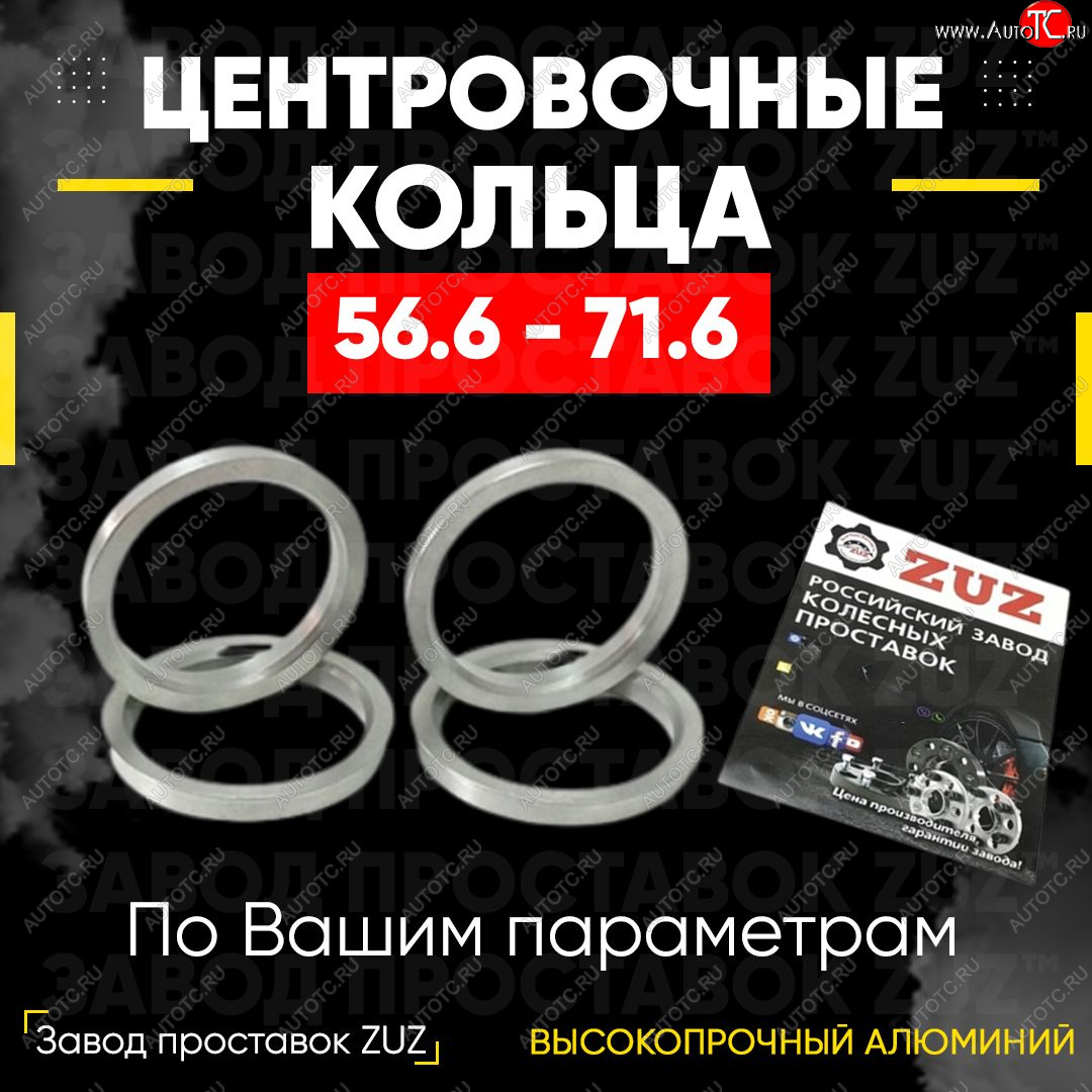 1 799 р. Алюминиевое центровочное кольцо (4 шт) ЗУЗ 56.6 x 71.6 Ravon R4 (2016-2020)