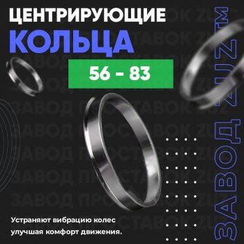 Алюминиевое центровочное кольцо (4 шт) ЗУЗ 56.0 x 83.0 