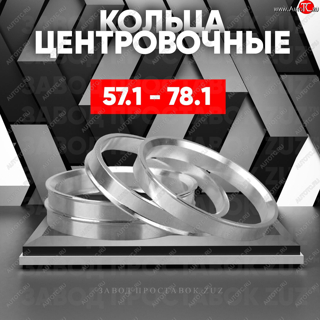 1 799 р. Алюминиевое центровочное кольцо (4 шт) ЗУЗ 57.1 x 78.1 Chery Amulet (Corda) A15 лифтбэк (2003-2010)