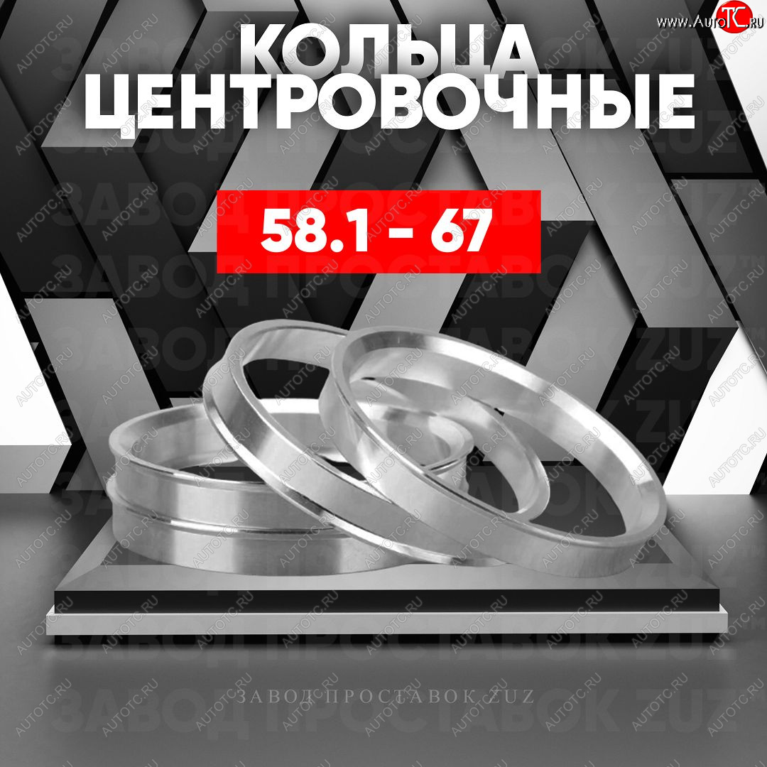 1 849 р. Алюминиевое центровочное кольцо (4 шт) ЗУЗ 58.1 x 67.0    с доставкой в г. Майкоп