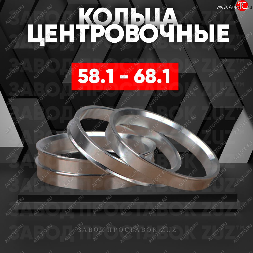1 849 р. Алюминиевое центровочное кольцо (4 шт) ЗУЗ 58.1 x 68.1    с доставкой в г. Майкоп