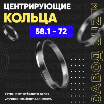 Алюминиевое центровочное кольцо (4 шт) ЗУЗ 58.1 x 72.0 