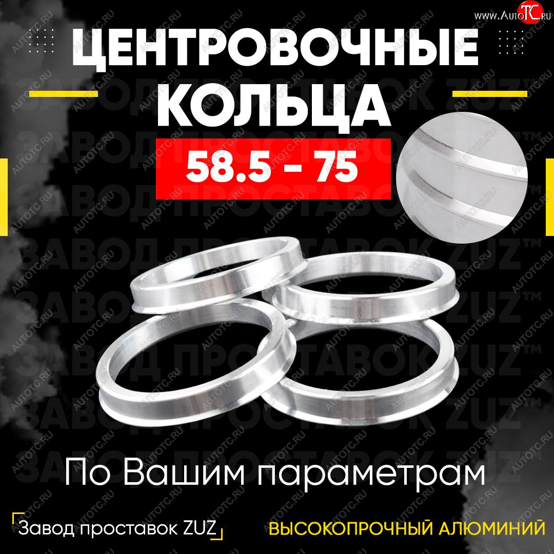 1 799 р. Алюминиевое центровочное кольцо (4 шт) ЗУЗ 58.5 x 75.0 Haval H2 (2014-2021)
