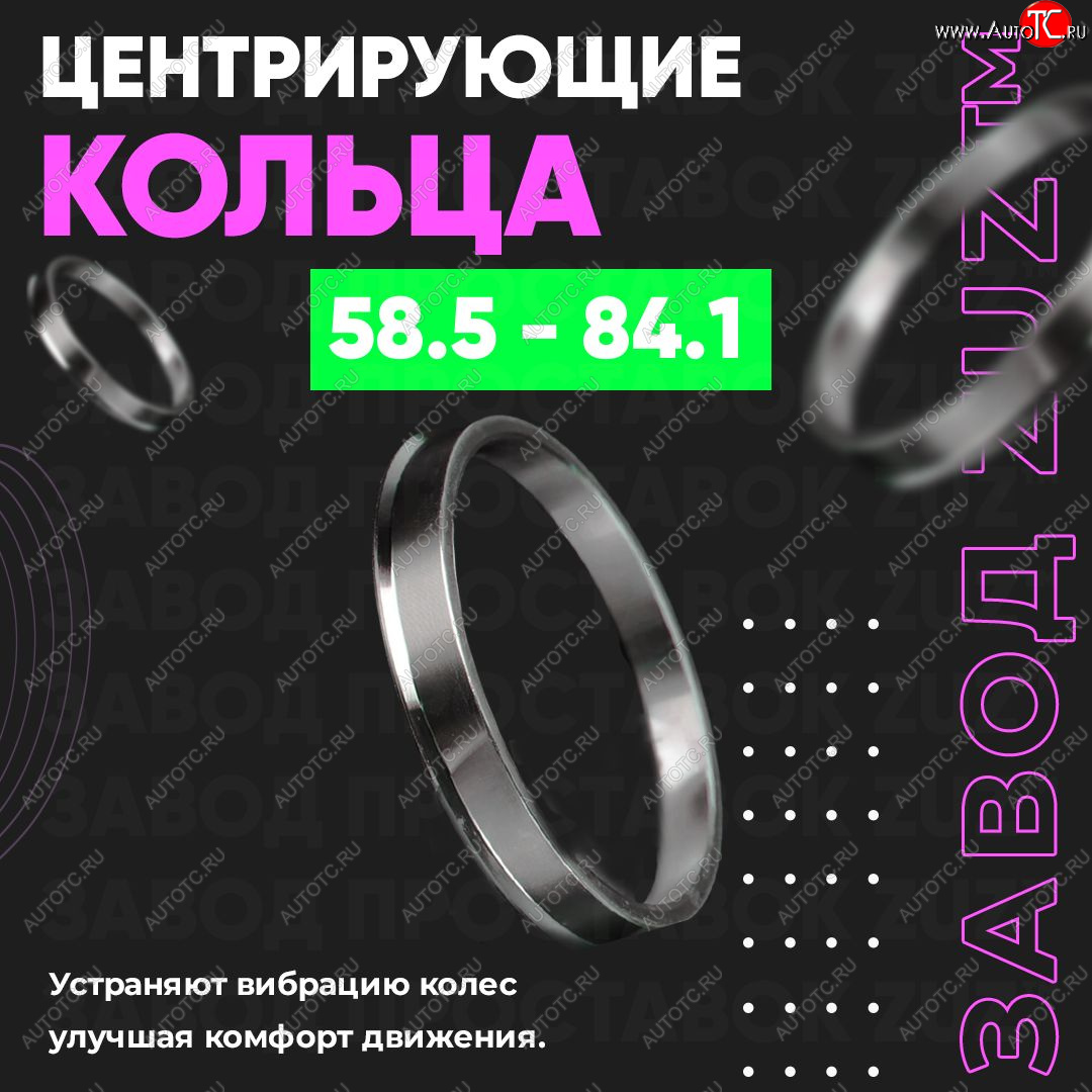 1 849 р. Алюминиевое центровочное кольцо (4 шт) ЗУЗ 58.5 x 84.1    с доставкой в г. Майкоп