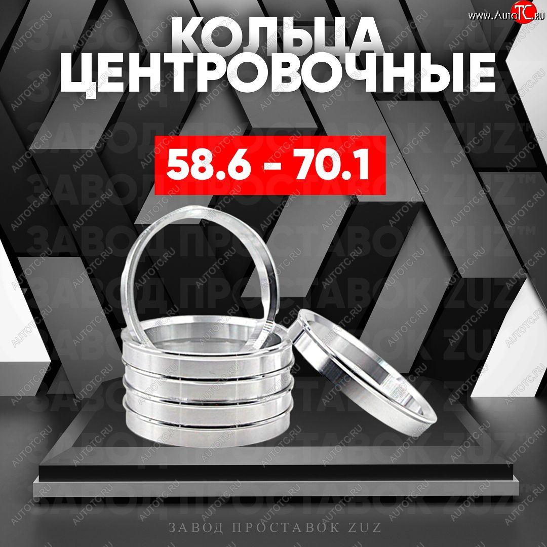 1 849 р. Алюминиевое центровочное кольцо (4 шт) ЗУЗ 58.6 x 70.1    с доставкой в г. Майкоп