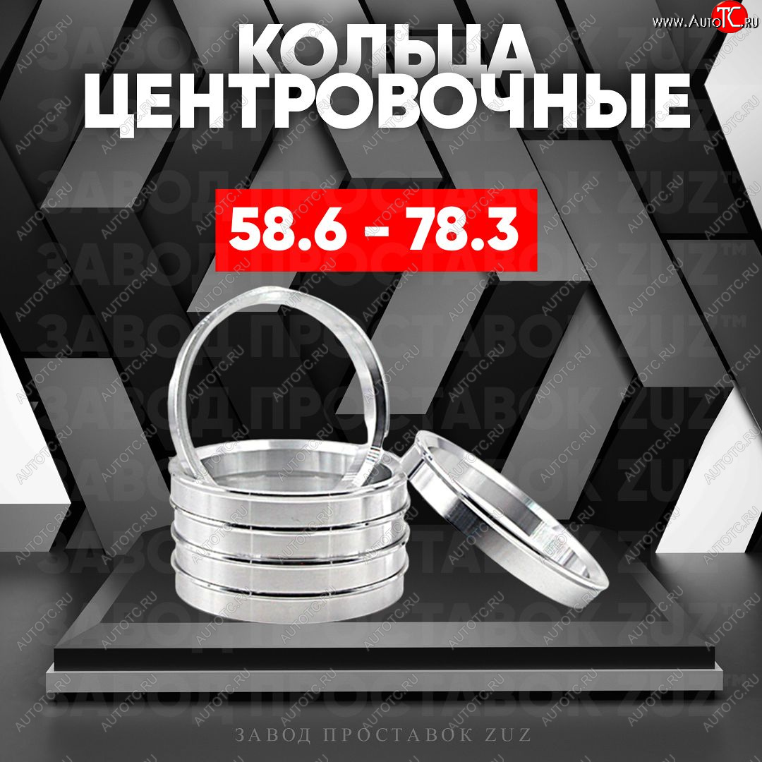 1 849 р. Алюминиевое центровочное кольцо (4 шт) ЗУЗ 58.6 x 78.3    с доставкой в г. Майкоп