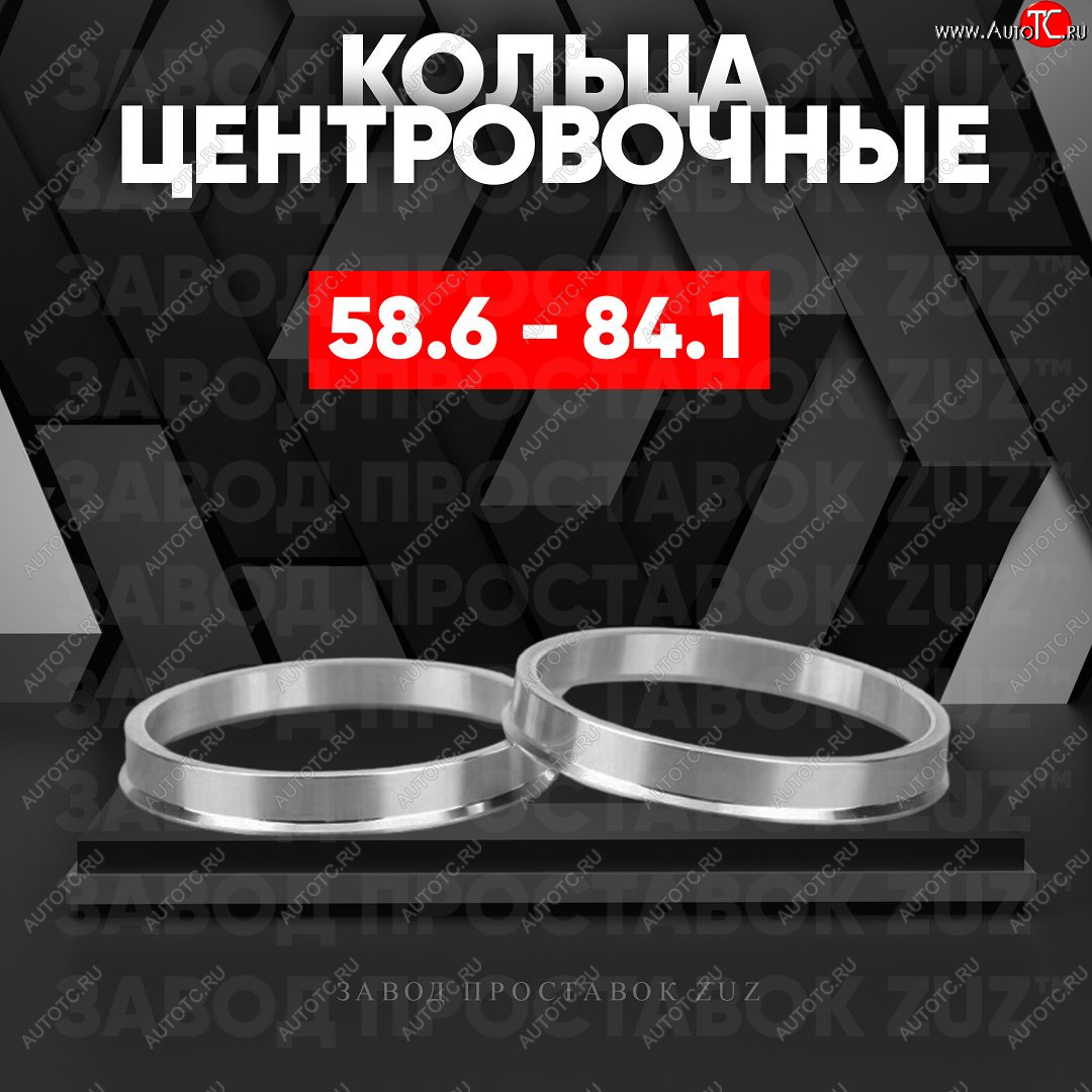 1 849 р. Алюминиевое центровочное кольцо (4 шт) ЗУЗ 58.6 x 84.1    с доставкой в г. Майкоп