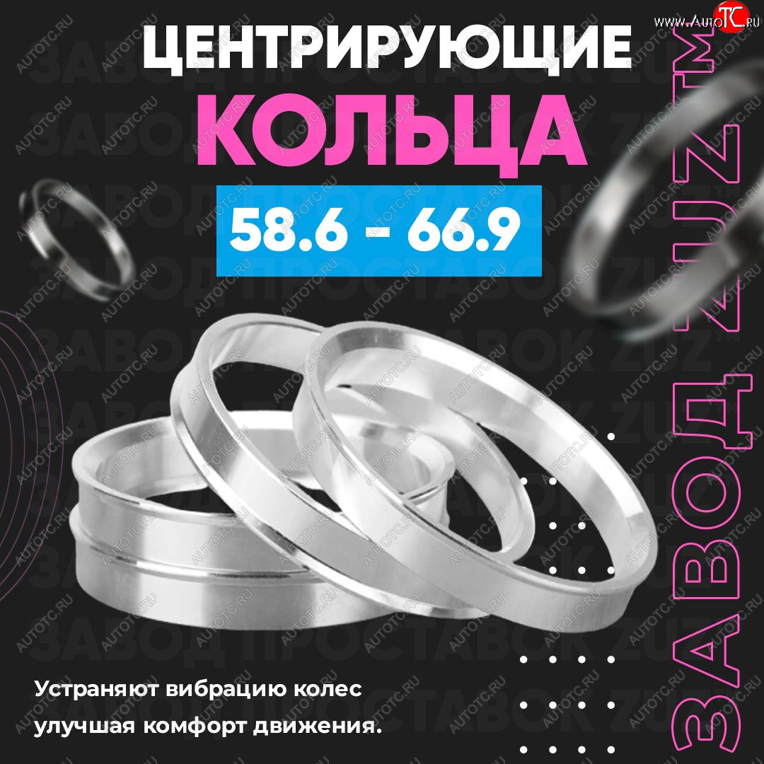 1 849 р. Алюминиевое центровочное кольцо (4 шт) ЗУЗ 58.6 x 66.9    с доставкой в г. Майкоп