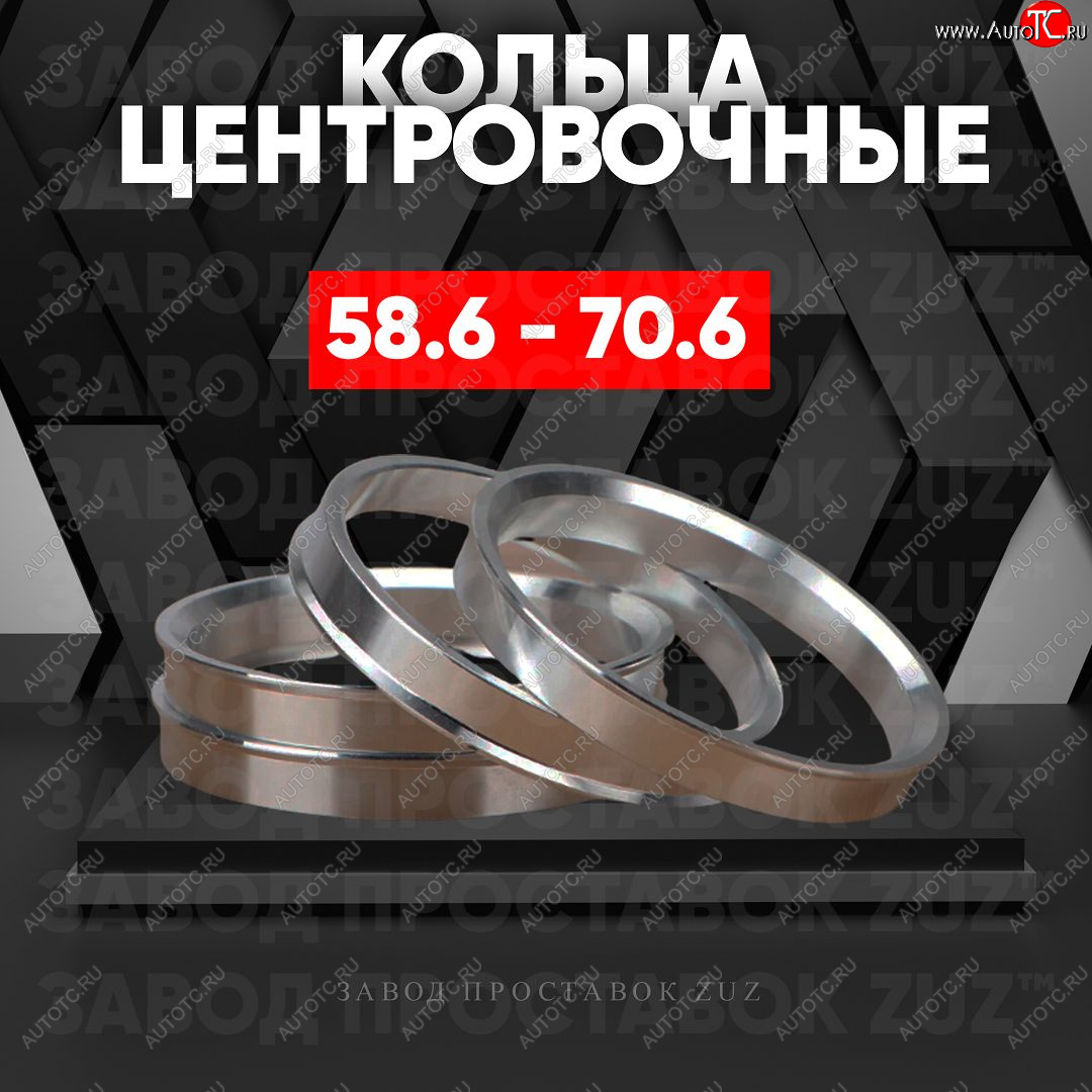 1 799 р. Алюминиевое центровочное кольцо (4 шт) ЗУЗ 58.6 x 70.6 Лада 21099 (1990-2004)