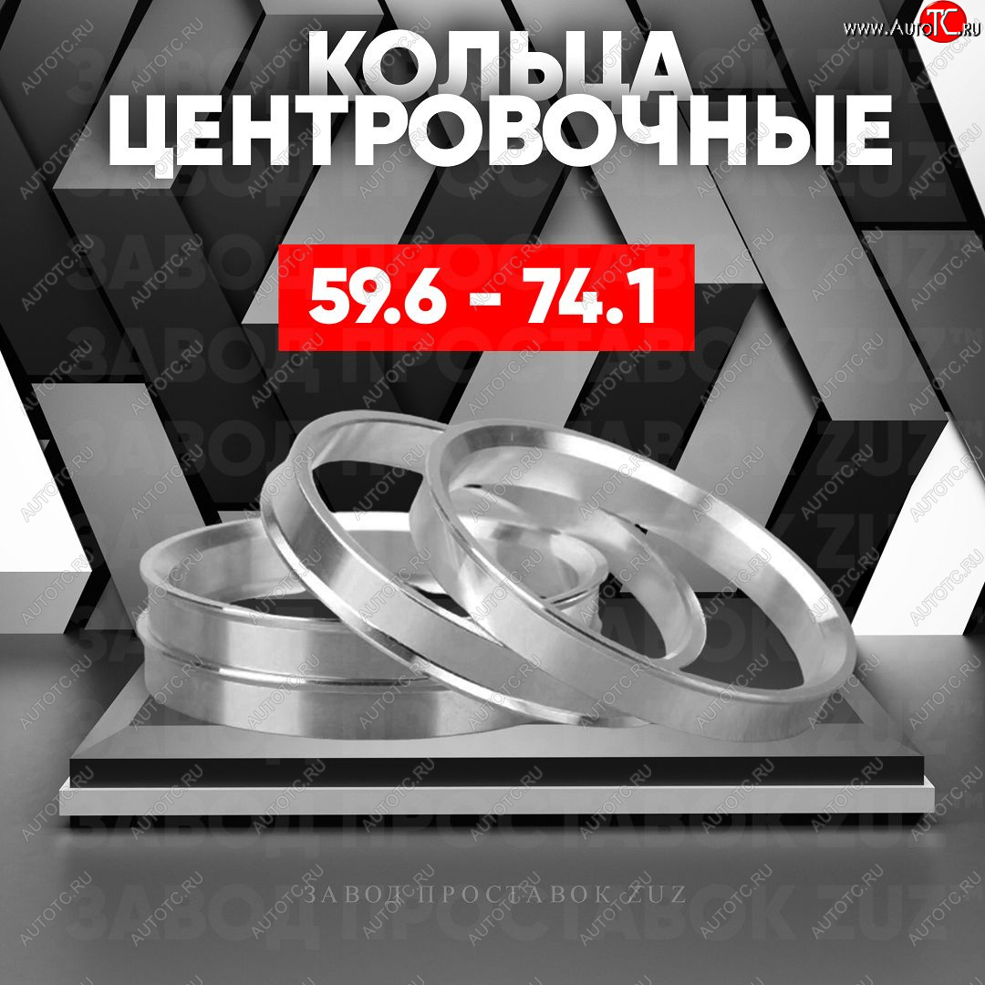 1 849 р. Алюминиевое центровочное кольцо (4 шт) ЗУЗ 59.6 x 74.1    с доставкой в г. Майкоп