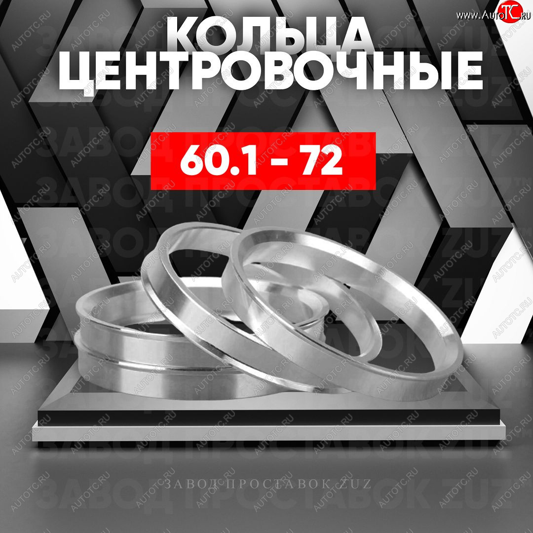 1 799 р. Алюминиевое центровочное кольцо (4 шт) ЗУЗ 60.1 x 72.0 Lexus RX350 AL10 рестайлинг (2012-2015)