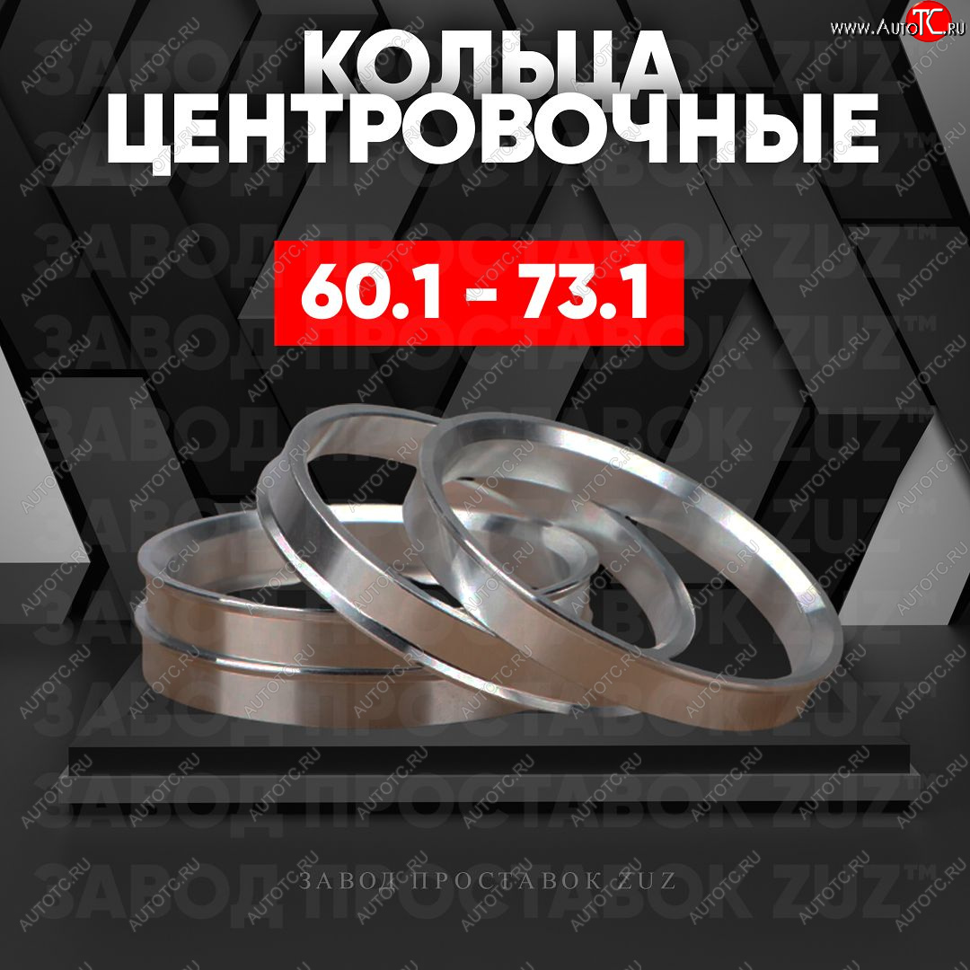 1 799 р. Алюминиевое центровочное кольцо (4 шт) ЗУЗ 60.1 x 73.1 Lexus RX350 AL10 рестайлинг (2012-2015)