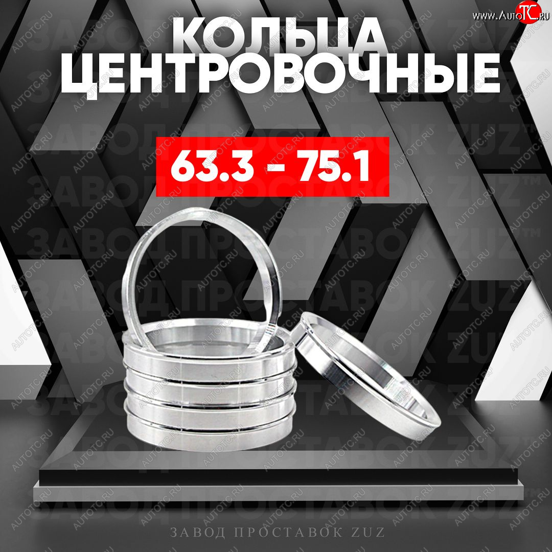1 799 р. Алюминиевое центровочное кольцо (4 шт) ЗУЗ 63.3 x 75.1 Ford C-max Mk1 рестайлинг (2007-2010)